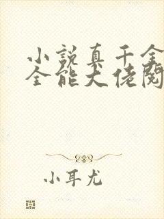 小说真千金她是全能大佬阅读