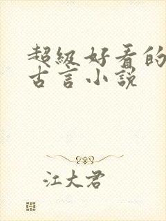 超级好看的重生古言小说