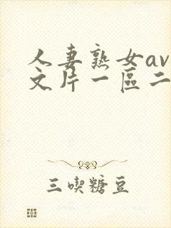 人妻熟女av中文片一区二区