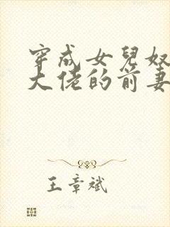 穿成女儿奴反派大佬的前妻