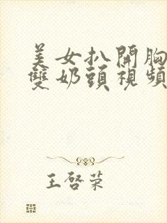 美女扒开胸罩露双奶头视频