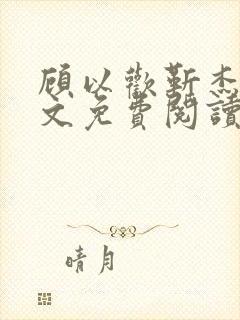 顾以欢靳杰明全文免费阅读笔趣阁