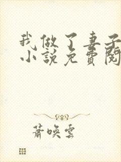 我做了妻子月老小说免费阅读