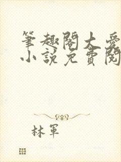 笔趣阁大爱仙尊小说免费阅读