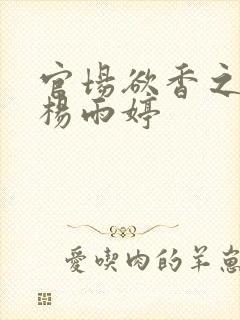 官场欲香之娇妻杨雨婷