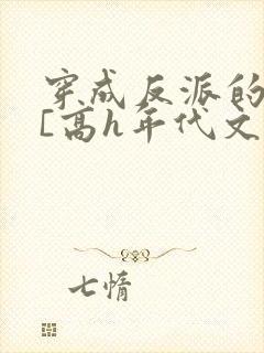 穿成反派的前妻[高h年代文]封面