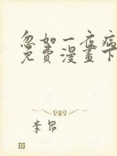 忽如一夜病娇来免费漫画下拉式封面