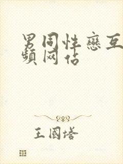 男同性恋互操视频网站