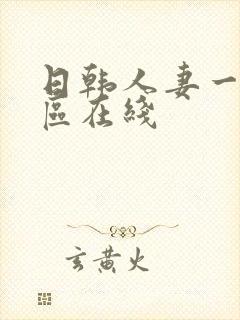 日韩人妻一区二区在线