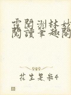 霍闻洲林妙免费阅读笔趣阁封面