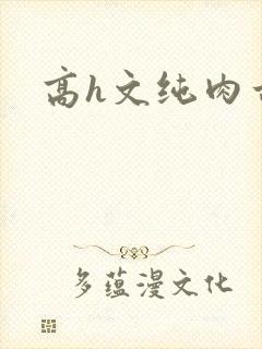 高h文纯肉古代