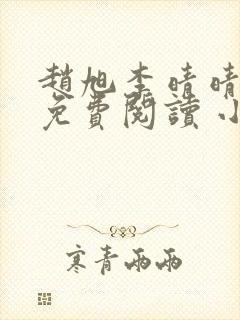 赵旭李晴晴小说免费阅读 小说1678集