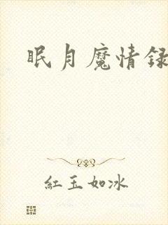 眠月魔情录