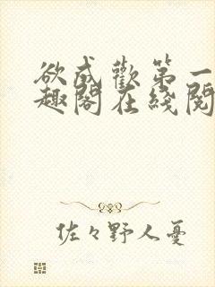 欲成欢第一部笔趣阁在线阅读小说