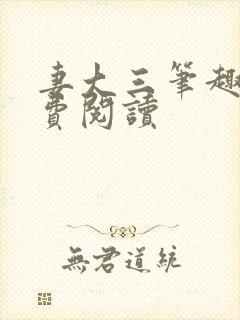 妻大三笔趣阁免费阅读