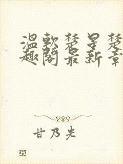 温软楚星楚月笔趣阁最新章节封面