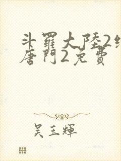 斗罗大陆2绝世唐门2免费