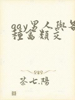 gay男人与各种禽类交封面