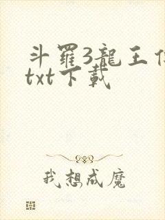 斗罗3龙王传说txt下载