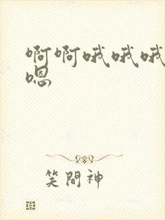 啊啊哦哦哦嗯嗯嗯