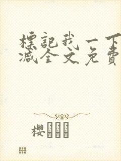 标记我一下未删减全文免费阅读