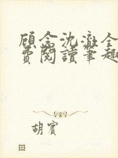 顾念沈澈全文免费阅读笔趣阁