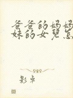 爸爸的妈妈的妹妹的女儿怎么称呼封面