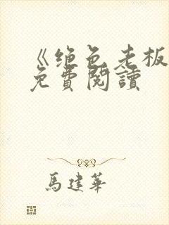 《绝色老板娘》免费阅读