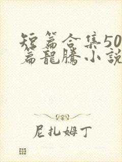 短篇合集500篇龙腾小说