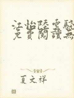 江怡陆云骁全文免费阅读无弹窗封面