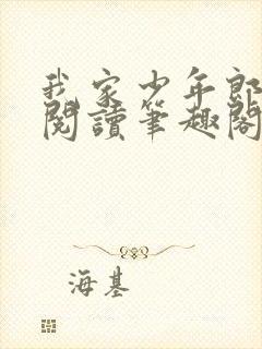 我家少年郎免费阅读笔趣阁封面