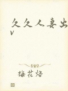 久久人妻出轨av