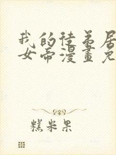 我的徒弟居然是女帝漫画免费观看