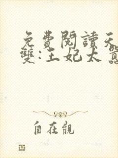 免费阅读天下无双:王妃太嚣张全文