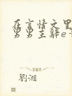 在言情文里撩直男男主辞e笔趣阁