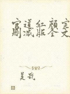 官道红颜完整未删减版全文免费阅读