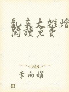 乱来大杂烩小说阅读免费