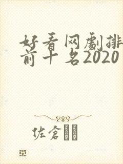 好看网剧排行榜前十名2020