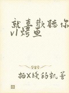 就喜欢听你叫1v1烤鱼