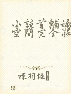 小说首辅娇妻有空间完全版