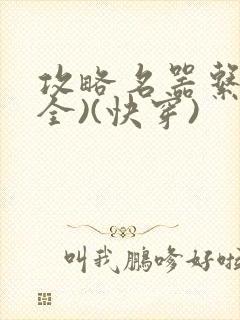 攻略名器系统(全)(快穿)