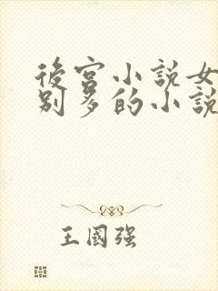 后宫小说女主特别多的小说