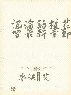 沉沦的校花洛千雪最新章节内容