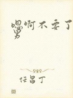 嗯啊不要了h男男