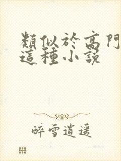 类似于高门玩物这种小说