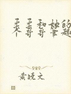 柔柔和她的十二个哥哥笔趣阁