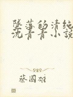 坠落的清纯校花沈青青小说大结局