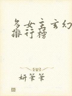 多女主玄幻小说排行榜