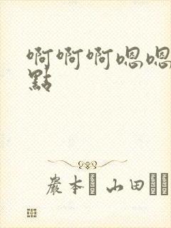 啊啊啊嗯嗯嗯轻点