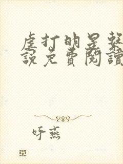 虐打明星系列小说免费阅读笔趣阁最